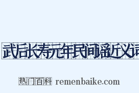 武后长寿元年民间谣近义词是什么意思的图片